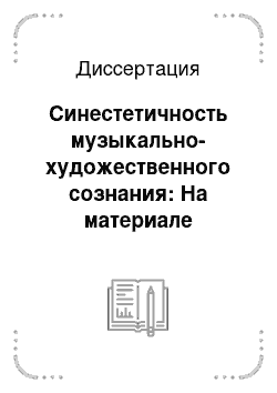 Диссертация: Синестетичность музыкально-художественного сознания: На материале искусства XX века