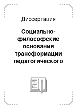 Диссертация: Социально-философские основания трансформации педагогического образования