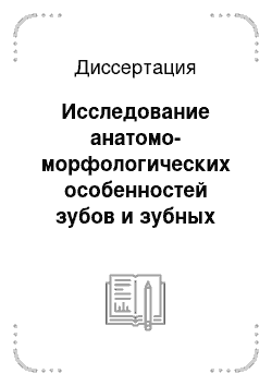 Диссертация: Исследование анатомо-морфологических особенностей зубов и зубных рядов ряда народностей Дагестана для идентификации личности