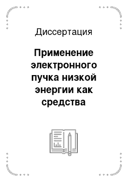 Диссертация: Применение электронного пучка низкой энергии как средства неразрушающей диагностики интенсивных пучков заряженных частиц