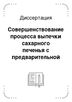 Диссертация: Совершенствование процесса выпечки сахарного печенья с предварительной инфракрасной обработкой тестовых заготовок