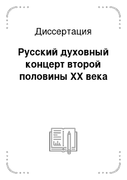 Диссертация: Русский духовный концерт второй половины XX века