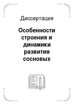 Диссертация: Особенности строения и динамики развития сосновых насаждений лесопаркового пояса Москвы