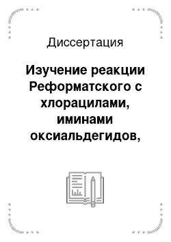 Диссертация: Изучение реакции Реформатского с хлорацилами, иминами оксиальдегидов, дикарбонильными соединениями и соединениями с активированной электроноакцепторными группами двойной связью