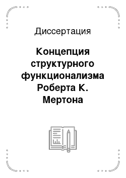 Диссертация: Концепция структурного функционализма Роберта К. Мертона