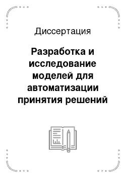 Диссертация: Разработка и исследование моделей для автоматизации принятия решений в системах управления малыми предприятиями