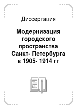 Диссертация: Модернизация городского пространства Санкт-Петербурга в 1905-1914 гг