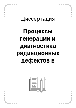 Диссертация: Процессы генерации и диагностика радиационных дефектов в металлах