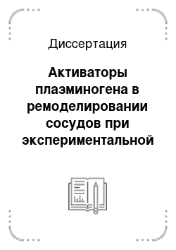 Диссертация: Активаторы плазминогена в ремоделировании сосудов при экспериментальной баллонной ангиопластики и снижении кровотока