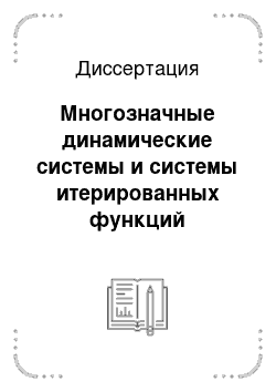 Диссертация: Многозначные динамические системы и системы итерированных функций