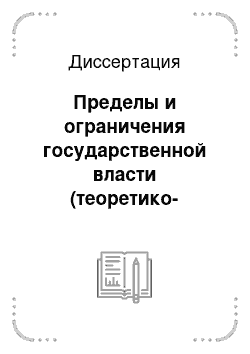 Диссертация: Пределы и ограничения государственной власти (теоретико-правовое исследование)