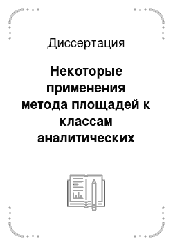 Диссертация: Некоторые применения метода площадей к классам аналитических функций с квазиконформным продолжением