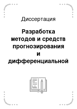 Диссертация: Разработка методов и средств прогнозирования и дифференциальной диагностики остеохондрозов поясничного отдела позвоночника на основе нечетких моделей принятия решений