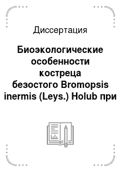 Диссертация: Биоэкологические особенности костреца безостого Bromopsis inermis (Leys.) Holub при интродукции в условиях центральной Якутии