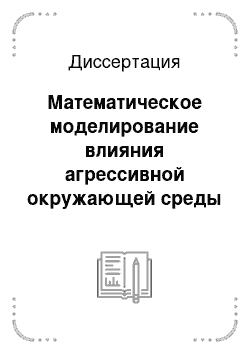 Диссертация: Математическое моделирование влияния агрессивной окружающей среды на ползучесть и длительную прочность металлов