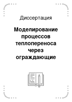 Диссертация: Моделирование процессов теплопереноса через ограждающие конструкции зданий и системы вентиляции