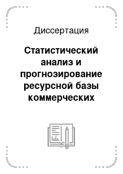 Диссертация: Статистический анализ и прогнозирование ресурсной базы коммерческих банков Российской Федерации