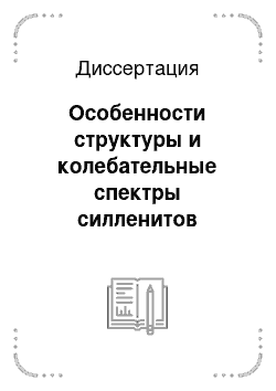 Диссертация: Особенности структуры и колебательные спектры силленитов