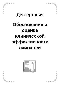 Диссертация: Обоснование и оценка клинической эффективности эхинацеи пурпурной в составе комплексной терапии больных труднорубцующимися гастродуоденальными язвами