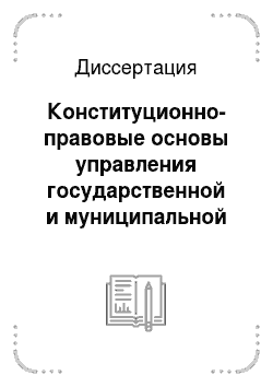 Диссертация: Конституционно-правовые основы управления государственной и муниципальной собственностью в субъектах Российской Федерации