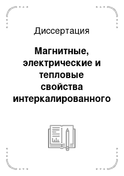 Диссертация: Магнитные, электрические и тепловые свойства интеркалированного 3d-металлами диселенида титана