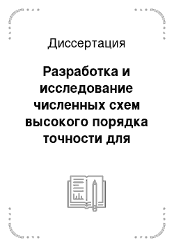 Диссертация: Разработка и исследование численных схем высокого порядка точности для решения уравнений газовой динамики на неструктурированных сетках