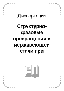 Диссертация: Структурно-фазовые превращения в нержавеющей стали при электростимулированной малоцикловой усталости