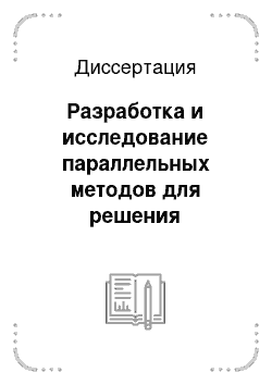 Диссертация: Разработка и исследование параллельных методов для решения некоторых типовых задач