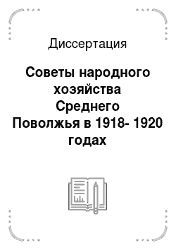 Диссертация: Советы народного хозяйства Среднего Поволжья в 1918-1920 годах
