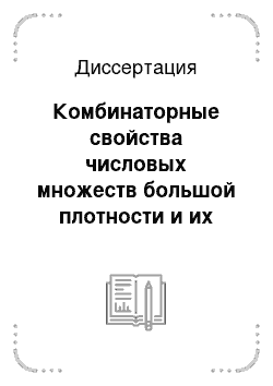 Диссертация: Комбинаторные свойства числовых множеств большой плотности и их приложения