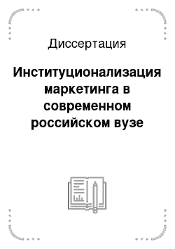 Диссертация: Институционализация маркетинга в современном российском вузе