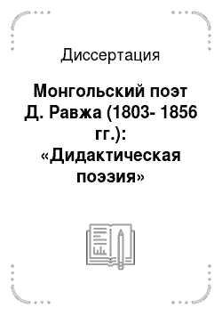 Диссертация: Монгольский поэт Д. Равжа (1803-1856 гг.): «Дидактическая поэзия»