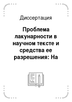 Диссертация: Проблема лакунарности в научном тексте и средства ее разрешения: На материале книги Г. В. Плеханова «N. G. Tschernischewsky»