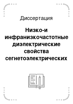 Диссертация: Низко-и инфранизкочастотные диэлектрические свойства сегнетоэлектрических твердых растворов типа xPZN-(1-x) PSN и (1-x) Pb (Ti, Zr) O3-xBi (Sr, Ti) O3