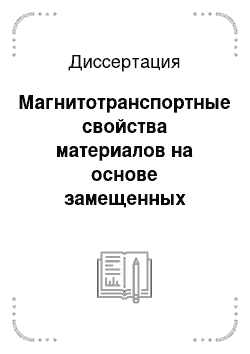 Диссертация: Магнитотранспортные свойства материалов на основе замещенных манганитов лантана