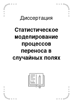 Диссертация: Статистическое моделирование процессов переноса в случайных полях скоростей на примере пористых и турбулентных сред