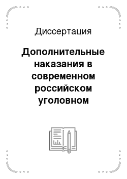Диссертация: Дополнительные наказания в современном российском уголовном законодательстве