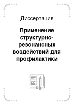 Диссертация: Применение структурно-резонансных воздействий для профилактики послеоперационных осложнений при ранней дентальной имплантации