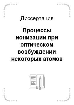 Диссертация: Процессы ионизации при оптическом возбуждении некоторых атомов второй группы и их применение для создания эффективной предыонизации объемного разряда повышенного давления