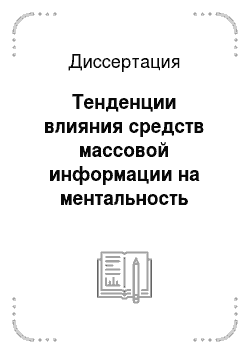 Диссертация: Тенденции влияния средств массовой информации на ментальность российского общества: Социологический анализ