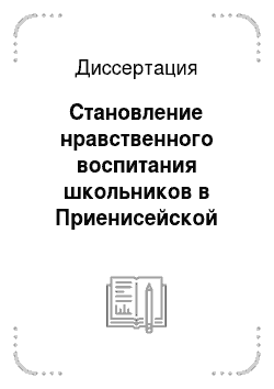 Диссертация: Становление нравственного воспитания школьников в Приенисейской Сибири в 20-е годы XX века