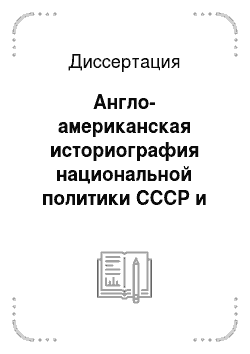 Диссертация: Англо-американская историография национальной политики СССР и постсоветских государств, 1985-2000 гг