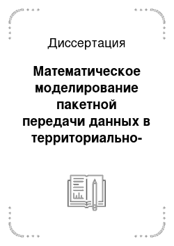 Диссертация: Математическое моделирование пакетной передачи данных в территориально-распределенных вычислительных сетях