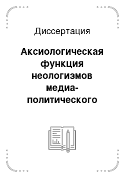 Диссертация: Аксиологическая функция неологизмов медиа-политического дискурса: На материале газетных публикаций начала XXI века