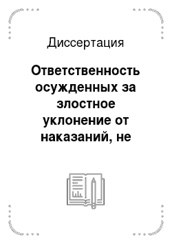 Диссертация: Ответственность осужденных за злостное уклонение от наказаний, не связанных с изоляцией от общества в российском уголовном праве