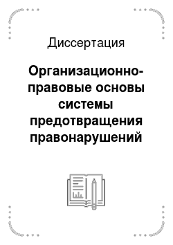 Диссертация: Организационно-правовые основы системы предотвращения правонарушений среди несовершеннолетних в России