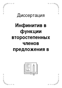 Диссертация: Инфинитив в функции второстепенных членов предложения в русском языке: На фоне данных польского языка