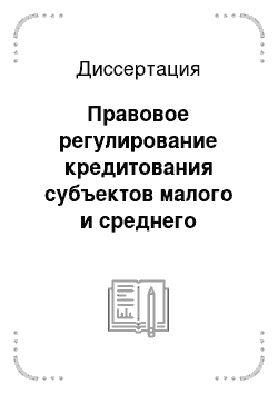 Диссертация: Правовое регулирование кредитования субъектов малого и среднего предпринимательства в современной России