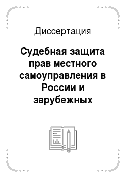 Диссертация: Судебная защита прав местного самоуправления в России и зарубежных странах: Сравнительно-правовой анализ