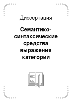 Диссертация: Семантико-синтаксические средства выражения категории вежливости в английском и русском языках